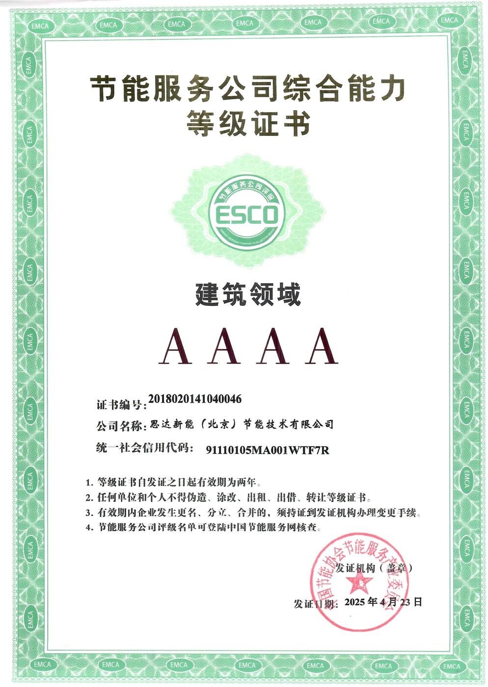节能服务公司综合能力等级证书